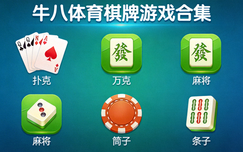 牛八体育棋牌游戏合集 - 包含扑克、麻将等经典游戏图标