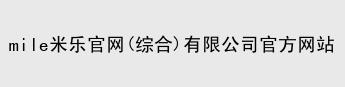 mile米乐官网